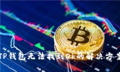 TP钱包无法找到Ok的解决方