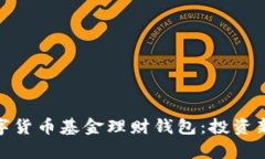 全面解析数字货币基金理