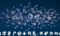 全面了解数字资产安全钱