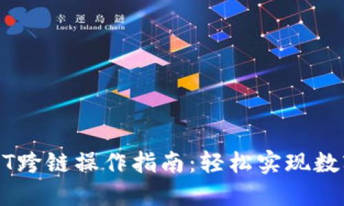 TP钱包USDT跨链操作指南：轻松实现数字资产转移