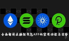 全面解析区块链钱包APP的