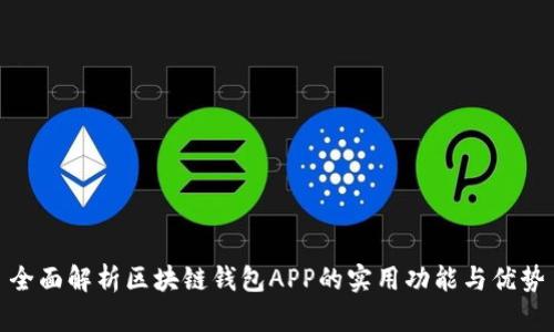 全面解析区块链钱包APP的实用功能与优势