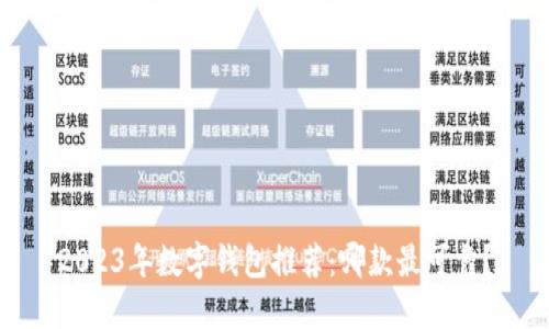 2023年数字钱包推荐：哪款最可靠？