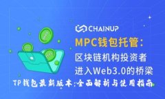 TP钱包最新版本：全面解析