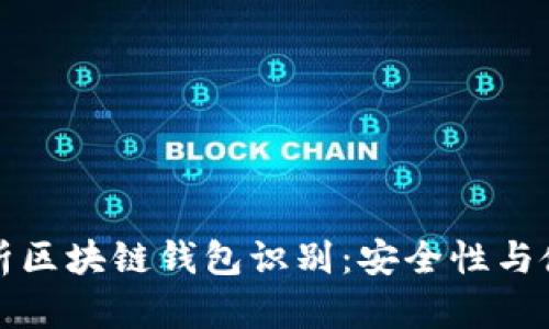 全面解析区块链钱包识别：安全性与使用指南