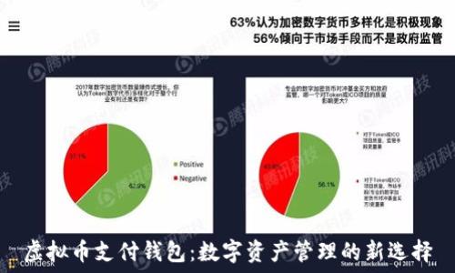   
虚拟币支付钱包：数字资产管理的新选择