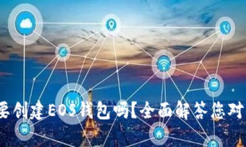 有TP钱包还需要创建EOS钱包吗？全面解答您对EOS钱包的疑惑