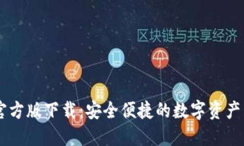 IM钱包官方版下载：安全便捷的数字资产管理利器