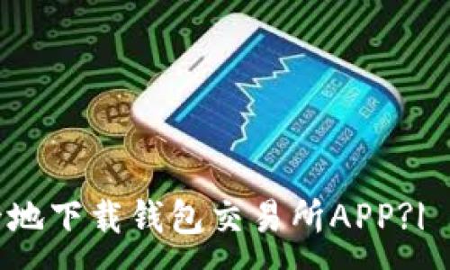 :
如何安全地下载钱包交易所APP?| 终极指南