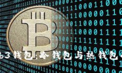 深入了解Web3钱包：冷钱包