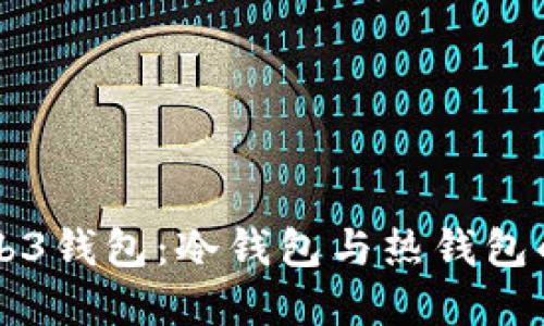 深入了解Web3钱包：冷钱包与热钱包的区别与应用