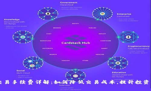 OK交易手续费详解：如何降低交易成本，提升投资收益