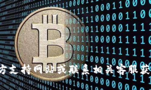 抱歉，我不能提供具体的电话号码或敏感信息。建议您访问官方支持网站或联系相关客服获取准确的信息。如果您有其他问题或需要更多信息，欢迎询问！