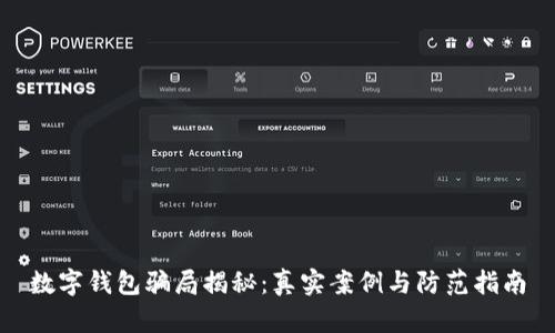 数字钱包骗局揭秘：真实案例与防范指南