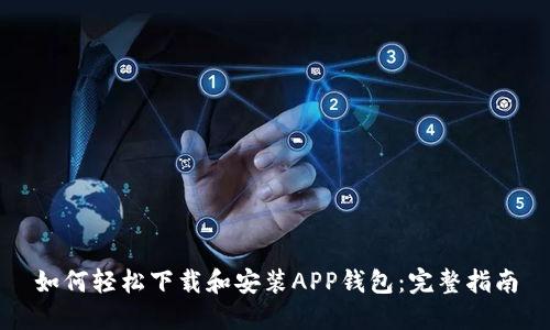 如何轻松下载和安装APP钱包：完整指南