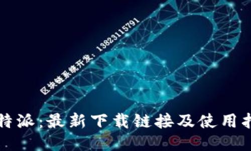 比特派：最新下载链接及使用指南