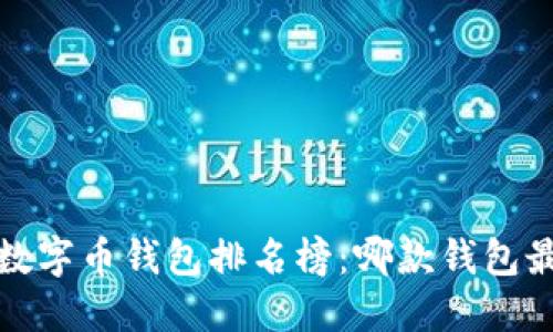 2023年数字币钱包排名榜：哪款钱包最适合你？