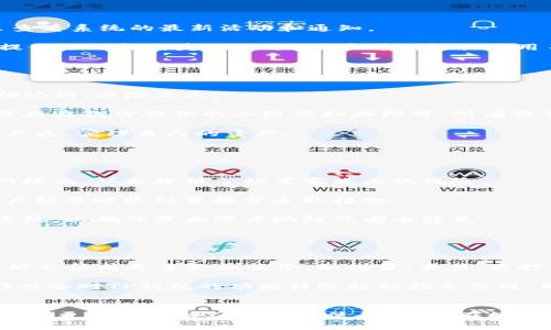   TP钱包首页图像解析与使用指南 / 

 guanjianci TP钱包,区块链,数字资产,钱包使用 /guanjianci 

### 内容主体大纲

1. **什么是TP钱包**
    - TP钱包的定义与背景
    - 区块链技术简介
    - TP钱包在数字资产管理中的重要性

2. **TP钱包的功能与特点**
    - 钱包的主要功能
    - 安全性与隐私保护
    - 用户友好的界面与操作体验

3. **如何下载与安装TP钱包**
    - 各大平台的下载链接
    - 安装步骤详解
    - 常见问题与解决方案

4. **TP钱包的首页界面解析**
    - 首页布局与功能模块
    - 各功能模块的具体使用方法
    - 如何自定义首页设置

5. **如何使用TP钱包进行交易**
    - 创建与导入钱包的方法
    - 转账与收款操作流程
    - 交易记录查看与管理

6. **TP钱包的安全性分析**
    - 安全机制与防护措施
    - 遇到安全问题后应采取的措施
    - 提高安全性的小技巧

7. **TP钱包的未来发展趋势**
    - 市场需求与用户反馈的影响
    - TP钱包的未来功能展望
    - 区块链技术对钱包发展的推动

### 每个问题的详细介绍

#### 1. 什么是TP钱包
TP钱包，全称“TokenPocket钱包”，是一款专注于区块链技术的数字资产钱包。它能够支持多种数字货币的存储与管理，使用户能够方便地进行数字资产的转账、收款和管理。随着区块链技术的崛起，数字资产的量不断增加，而TP钱包提供了一个安全、便捷的平台来帮助用户管理这些资产。

区块链技术是一项创新的去中心化技术，通过分布式账本来记录交易，确保数据的透明性和安全性。TP钱包作为其中一种代表，采用了多层防护机制，保障用户资产的安全。

随着越来越多的人加入区块链和数字资产的投资行列，TP钱包的出现可以说是应运而生。通过TP钱包，用户不仅能轻松管理自己的数字资产，还能参与到区块链生态系统中，享受各种新兴的金融服务。无论是快速转账还是资产的增值，TP钱包都提供了一系列功能，以满足用户的需求。

#### 2. TP钱包的功能与特点
TP钱包具备多项独特的功能，这些功能不仅提升了用户体验，也为资产的安全管理提供了保障。

首先，TP钱包支持多种数字货币，让用户可以在一个平台上管理不同的资产。用户可以轻松添加新币种，也可以随时查看各个币种的行情，这对投资决策非常重要。

其次，TP钱包的安全性值得信赖。它采用了多重加密技术和离线签名机制，确保用户资产不会被黑客入侵。此外，TP钱包还提供用户私钥的安全管理，私钥是访问数字资产的钥匙，因此保护好私钥是非常重要的。

最后，TP钱包采用了的用户界面，即便是新手用户也能快速上手。这种友好的操作体验大大降低了用户的使用门槛，使更多人能参与到区块链的浪潮中来。

#### 3. 如何下载与安装TP钱包
下载和安装TP钱包的过程相对简单，用户可以根据自己使用的操作系统进行相应的下载。

对于Android用户，可以访问Google Play商店或TP钱包的官方网站，找到下载链接，并根据提示进行安装。一般来说，下载后只需点击安装按钮，按照指引完成安装即可。

如果是iOS用户，则需要在App Store中搜索“TP钱包”，找到应用后进行下载。但需要注意的是，部分国家或地区可能会限制某些应用的下载，用户可根据实际情况选择合适的下载方式。

在安装过程中，如果用户遇到问题，可以前往TP钱包的官方论坛或社区，寻求解决方案或获取客户支持。

#### 4. TP钱包的首页界面解析
TP钱包的首页设计注重用户体验，界面直观易懂，各功能模块一目了然。

首页上部主要展示了用户的资产总览，包括各个币种的余额及市值变化情况。中间部分是通知与消息功能，用户可以在这里查看系统的最新活动和通知。

下方则是钱包的核心功能模块，例如转账、收款、资产管理等。用户可以根据自己的需求，快速找到所需功能。同时，TP钱包也提供了功能自定义选项，用户可以根据使用习惯调整首页布局。

这一系列的设计，旨在让用户能在最短的时间内完成常用操作，无论是进行转账还是查看资产记录，都能快速便捷。

#### 5. 如何使用TP钱包进行交易
使用TP钱包进行交易，用户首先需要创建或导入钱包。创建钱包时，系统会生成一个私钥，同时建议用户备份好私钥和恢复助记词，以防丢失。

在转账时，用户只需要输入收款地址与转账金额，确认信息无误后即可发起转账。TP钱包支持通过二维码扫描收款，用户只需将收款方提供的二维码扫描即可，所有操作简单快捷。

查看交易记录也非常方便，TP钱包会为每笔交易生成详细记录，包括时间、金额、地址等信息。用户可以随时回顾自己的交易历史，管理自己的资产。

#### 6. TP钱包的安全性分析
在数字资产的管理中，安全性始终是最重要的一环。TP钱包在这方面采取了许多有效措施。

首先，TP钱包使用离线签名技术，确保用户的私钥不会被泄露在互联网上。每次交易都需要在本地进行签名，之后再发送到网络上，从而降低了被黑客攻击的风险。

其次，该钱包还支持多重身份验证功能，用户可以通过设置密码、指纹等方式增强钱包的安全防护。如果账户被非法访问，用户能及时收到警报并采取措施。

当然，用户也需要提高自身的安全意识，定期检查自己的设备安全，避免下载来自不明来源的文件，定期更新TP钱包与操作系统，以确保最大限度地防范安全隐患。

#### 7. TP钱包的未来发展趋势
随着区块链行业的快速发展，TP钱包将可能会不断地更新和升级以适应市场需求。

未来，TP钱包很可能会增加更多的支持币种，进一步扩大用户的选择空间。此外，随着DeFi（去中心化金融）的兴起，TP钱包可能会集成更多金融服务，如借贷、交易、质押等，从而为用户提供更丰富的投资选择。

同时，TP钱包也在不断提升用户体验，未来可能会加入AI技术，智能识别用户需求，提供个性化服务。同时，社区的反馈与合作也会对TP钱包的功能升级起到指导作用，用户的声音将直接影响到产品的改善。

### 总结
以上是关于TP钱包的详尽介绍，包括它的定义，功能，使用方法，安全性分析，以及未来的发展趋势。通过了解这些信息，用户可以更好地掌握TP钱包的使用技巧，在数字资产管理中游刃有余。TP钱包的安全性和便捷性使其成为越来越多用户的首选，希望未来能够为用户带来更多惊喜与服务。