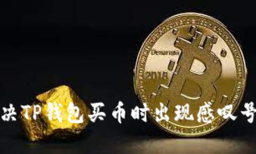 如何解决TP钱包买币时出现感叹号的问题