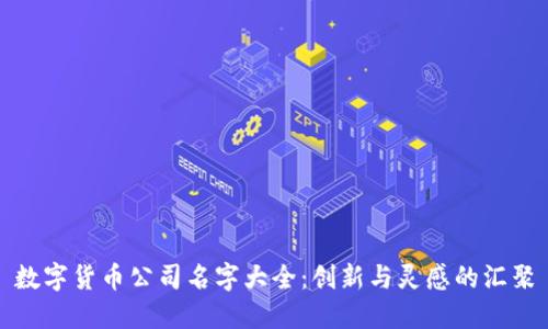 数字货币公司名字大全：创新与灵感的汇聚