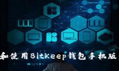 如何下载和使用BitKeep钱包