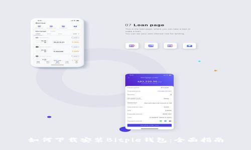 如何下载安装Bitpie钱包：全面指南