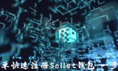 如何简单快速注册Sollet钱