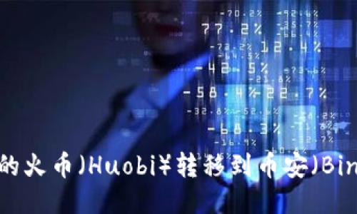 如何将TP钱包中的火币（Huobi）转移到币安（Binance）：详细指南