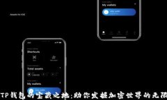 探索TP钱包的宝藏之地：助