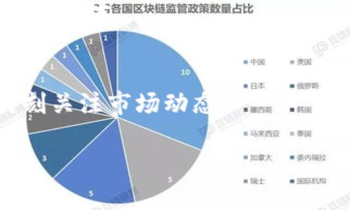   如何通过TP钱包将币安链资产转移到OK链？ / 

 guanjianci TP钱包, 币安链, OK链, 数字资产转移 /guanjianci 

## 内容主体大纲

1. **介绍TP钱包概念**
   - 什么是TP钱包
   - TP钱包的功能特点

2. **币安链与OK链的简要介绍**
   - 币安链是什么？
   - OK链的定义及特点

3. **TP钱包支持的链与资产**
   - TP钱包支持的各种区块链
   - 各种数字资产的特点

4. **转移资产的流程**
   - 准备工作
   - 具体转移步骤
     - 在TP钱包中找到币安链资产
     - 如何选择转移到OK链
     - 完成转移后的确认

5. **注意事项**
   - 转移过程中的潜在风险
   - 如何避免转移失败

6. **解决常见问题**
   - 转移失败怎么办？
   - 如何查找转移记录？

7. **总结与展望**
   - 数字资产的流动性
   - 对未来区块链互操作性的期待

---

### 介绍TP钱包概念

#### 什么是TP钱包

TP钱包是一款多链数字资产管理工具，旨在为用户提供一个安全、便捷的资产存储与交易解决方案。它可以支持多种区块链的资产，包括以太坊、币安链、波场链等。无论是普通用户还是专业投资者，都可以在TP钱包中轻松管理自己的数字资产。

#### TP钱包的功能特点

TP钱包除了基本的数字资产存储功能外，还具备快照、代币交换、DApp访问等丰富功能。用户可以在TP钱包内部直接实现资产的快速兑换，减少了用户在多个平台上进行交易的麻烦。

### 币安链与OK链的简要介绍

#### 币安链是什么？

币安链是由币安平台搭建的一种区块链，旨在提供高效的交易性能和灵活的资产运作。币安链的主要目标是为全球的数字资产提供一个安全而高效的交易平台，并支持各种数字资产的发行与流通。

#### OK链的定义及特点

OK链由OKEx平台推出，是一种用于增强区块链资产流动性与互通性的区块链。与币安链类似，OK链也具备高性能的交易处理能力，并且支持多种数字资产的交易和转移，是一种越来越受到用户青睐的区块链技术。

### TP钱包支持的链与资产

#### TP钱包支持的各种区块链

TP钱包不仅支持币安链和OK链，还支持以太坊、波场、EOS等多条公链。这样的互操作性使得用户可以在不同的链之间快速转移和管理资产。

#### 各种数字资产的特点

在TP钱包中，用户可以管理多种数字资产，包括主流的比特币、以太坊、BNB等。每种资产都有其独特的特性，用户需要根据自己的需求选择适合的资产进行投资和管理。

### 转移资产的流程

#### 准备工作

在转移资产之前，用户需要确保自己的TP钱包中已有币安链资产，并且了解自己希望转移到的OK链地址。同时，用户应检查网络拥堵情况，以避免转移过程中可能出现的延迟或失败。

#### 具体转移步骤

##### 在TP钱包中找到币安链资产

首先，用户需要打开TP钱包，找到币安链资产的管理界面，并确认自己有足够的资产进行转移。同样，用户应确保自己的OK链地址是正确的，以避免丢失资产。

##### 如何选择转移到OK链

在选择转移目标链时，用户需选择OK链并输入正确的目标地址。建议用户在转移前进行小额测试，以确认地址无误。

##### 完成转移后的确认

最后一步是确认转移，用户需要查看转移记录，确认转移成功。TP钱包会提供一个转移状态的更新，确保用户能够及时了解资产的动向。

### 注意事项

#### 转移过程中的潜在风险

在转移过程中，用户需特别注意转移地址是否正确，如果地址错误，资产将永久丢失。此外，用户需要关注网络手续费，根据不同链的拥堵情况，可能会影响资产的转移速度。

#### 如何避免转移失败

为了避免转移失败，用户可以运用小额转移测试的策略，确保一切顺利后再进行大额转移。同时，建议用户在转移高价值资产时，先了解各条链的转移机制，以做出最佳决策。

### 解决常见问题

#### 转移失败怎么办？

转移失败的情况下，用户需查阅TP钱包的转移记录，确认转移失败的原因，并确保网络正常。如有必要，可以联系TP钱包的客服进行帮助。

#### 如何查找转移记录？

在TP钱包中，用户可以前往“交易记录”标签页，查看所有的转移和交易记录。每一笔交易都会显示状态、时间、金额、地址等详细信息，便于用户追踪。

### 总结与展望

#### 数字资产的流动性

随着区块链技术的不断发展，数字资产的流动性也日益增强。用户可以通过TP钱包等工具，轻松实现多链资产的管理与转移，这为用户的投资策略提供了更多可能性。

#### 对未来区块链互操作性的期待

未来，随着区块链技术的不断进步，跨链的互操作性将会进一步增强，这不仅将提高用户的交易效率，也将推动整个数字资产市场的健康发展。

---

## 相关问题

1. **TP钱包的使用安全性如何？**
2. **币安链与OK链的主要区别是什么？**
3. **TP钱包是否支持其他链的转移？**
4. **如何确保转移地址的准确性？**
5. **在转移期间如何查询资产的实时状态？**
6. **转移失败对资产有何影响？**
7. **未来数字资产交易的趋势将何去何从？**

### 1. TP钱包的使用安全性如何？

安全性概述
TP钱包作为一种数字资产管理工具，其安全性是用户最关心的问题之一。TP钱包采用多重安全机制，包括但不限于生物识别和私钥加密等技术，确保用户资产的安全性。

多重认证
用户在使用TP钱包时，可以选择多重认证功能，以增加账户的安全性。此外，用户也可以设置强密码，防止未经授权的访问。

私钥管理
TP钱包提供私钥管理服务，用户的私钥将被加密存储在本地。这样，即使TP钱包遭受攻击，用户的资产也不会轻易被窃取。

风险规避建议
为了最大程度地保护资产安全，用户应避免在公共网络环境下操作TP钱包。避免点击陌生链接，并定期更新钱包和手机系统，让安全措施始终保持在最新状态。

### 2. 币安链与OK链的主要区别是什么？

技术架构
币安链和OK链虽然都是为了解决资产流动性问题而设计，但在技术架构和实现机制上有所不同。币安链更注重交易速度和安全性，而OK链则强调互联互通。

交易费用
在交易费用方面，币安链通常会收取比OK链更低的费用。在某些情况下，币安链的手续费可以通过持有BNB减免，而OK链的手续费则主要依赖于其原生Token的持有量。

支持的资产
两者都支持多种数字资产，但币安链以其广泛的资产覆盖著称，且往往成为新项目的首选发行链。而OK链则会更多地与其生态系统内的资产相结合，增加互操作性。

社区与生态
币安链作为币安交易所的生态系统之一，拥有庞大的用户群体和活跃的社区。而OK链则依托于OKEx的用户基础，逐渐扩展其生态。因此，两者都具有各自的优势和挑战。

### 3. TP钱包是否支持其他链的转移？

支持的链目录
TP钱包广泛支持多条主流区块链，例如以太坊、波场、EOS等。这意味着用户不仅能在Binance Chain与OK链之间进行资产转移，还能在不同区块链间自由转移。

转移的限制
虽然TP钱包支持多链资产管理，但在转移过程中，不同链之间的差异可能会影响转移速度和费用。因此，用户在进行资产转移时，需对相关链的限制有充分了解。

未来的扩展性
随着区块链技术的不断发展，预计TP钱包未来将支持更多的链和资产转移功能，以满足用户日益增长的需求。

### 4. 如何确保转移地址的准确性？

仔细核对地址
在进行数字资产转移时，确保地址的准确性至关重要。用户可以反复核对转移地址，与其来源进行比对，以确保转移至正确的目标。

复制与粘贴方法
为避免手动输入时的错误，建议用户直接复制目标地址进行粘贴。大多数数字钱包都提供直接复制功能，大大减少出错的概率。

小额测试转移
一种有效的避免错误的方法是进行小额测试转移，确保无误后再进行大额转移。这一策略能有效降低因转移地址错误而导致的资产损失风险。

### 5. 在转移期间如何查询资产的实时状态？

实时查询工具
TP钱包内置了实时查询功能，用户可以直接在钱包中查阅资产状态。各个链的转移状态都会实时更新。

区块链浏览器
用户还可以利用各种区块链浏览器，查找与自己交易相关的实时信息。输入转移交易的哈希值，可以直接在浏览器找到详细信息。

联系客服
如遇到转移延迟等问题，用户可以联系TP钱包客服，获取进一步的支持和帮助。客服通常会提供实时的状态更新。

### 6. 转移失败对资产有何影响？

资产的状态
转移失败后，用户的资产通常不会丢失，而是会返回到原账户。但资产的返回时间可能存疑，取决于网络的繁忙程度。

手续费的损失
在转移失败的情况下，用户有可能会损失手续费，具体取决于所转移的链。因此，预先了解转移的详细信息，可以有效控制成本。

后续操作建议
转移失败后，用户需及时查看转移记录，了解失败的原因，并根据需要进行后续操作。如果是因地址错误导致的转移失败，应确保下次转移时使用正确地址。

### 7. 未来数字资产交易的趋势将何去何从？

去中心化交易的兴起
未来，去中心化交易可能会成为数字资产交易的主流形式。在去中心化的平台上，用户可以自由交易，而不必担心中心化交易所的潜在风险。

跨链技术的发展
随着跨链技术的不断进步，更多的区块链之间将变得更加互联互通。用户可以实现更高效的资产转移，降低交易成本.

合规性和监管
未来数字资产交易可能面临更多的合规性要求与监管，这将直接影响市场的发展方向。用户和投资者需要时刻关注市场动态。

以上是关于TP钱包币安链是否能转移到OK链的全面解析，希望能帮助到更多用户。