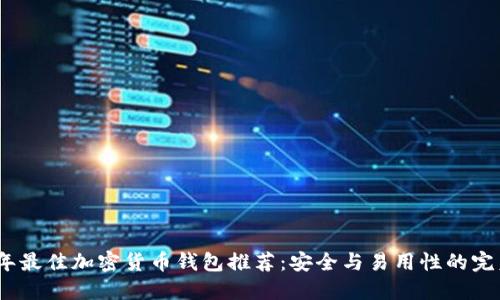 2023年最佳加密货币钱包推荐：安全与易用性的完美结合