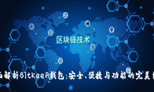 全面解析BitKeeP钱包：安全、便捷与功能的完美结合