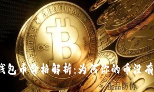 : TP钱包币价格解析：为何你的币没有价格？