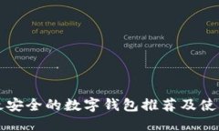 十大最安全的数字钱包推