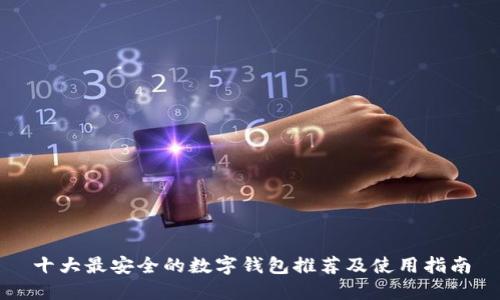 十大最安全的数字钱包推荐及使用指南