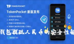 TP钱包提现人民币的安全性