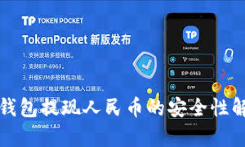 TP钱包提现人民币的安全性解析