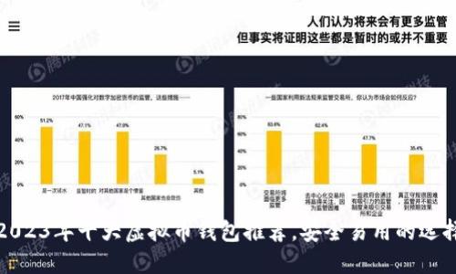 2023年十大虚拟币钱包推荐，安全易用的选择