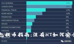 TP钱包提币指南：没有HT如