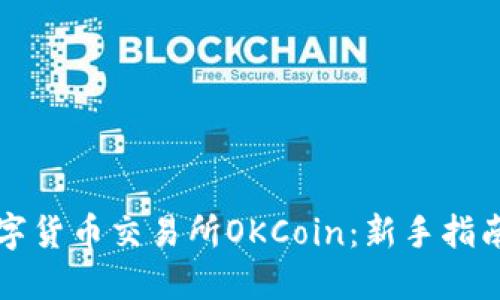 深入了解数字货币交易所OKCoin：新手指南与实用技巧