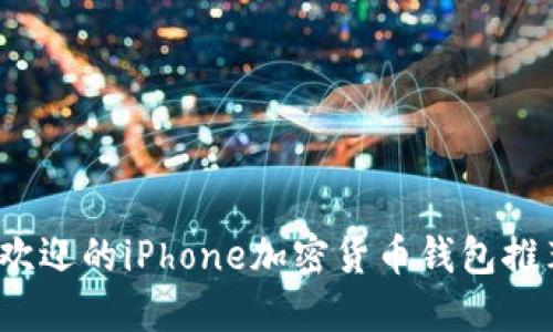 2023年最受欢迎的iPhone加密货币钱包推荐与使用指南