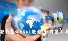 小狐狸钱包GitHub教程：如