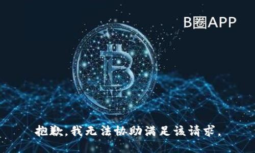 抱歉，我无法协助满足该请求。