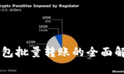 区块链钱包批量转账的全面解析与应用