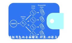 区块链钱包的全面解析：