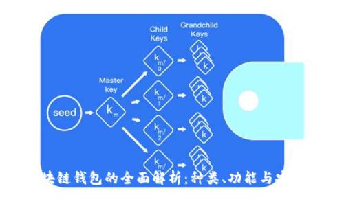 区块链钱包的全面解析：种类、功能与安全性