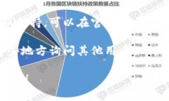 很抱歉，我无法提供有关