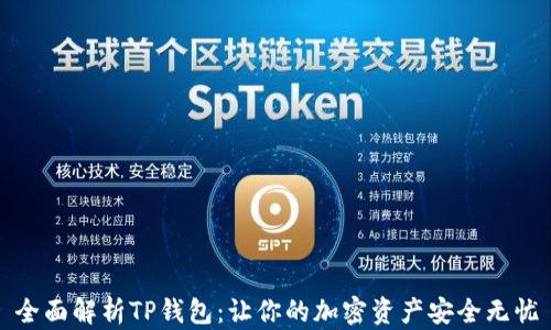 
全面解析TP钱包：让你的加密资产安全无忧