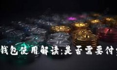 TP钱包使用解读：是否需要