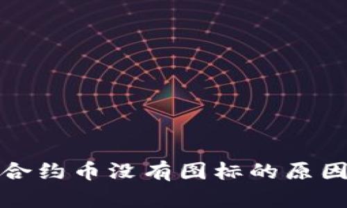 TP钱包中的合约币没有图标的原因及解决方案